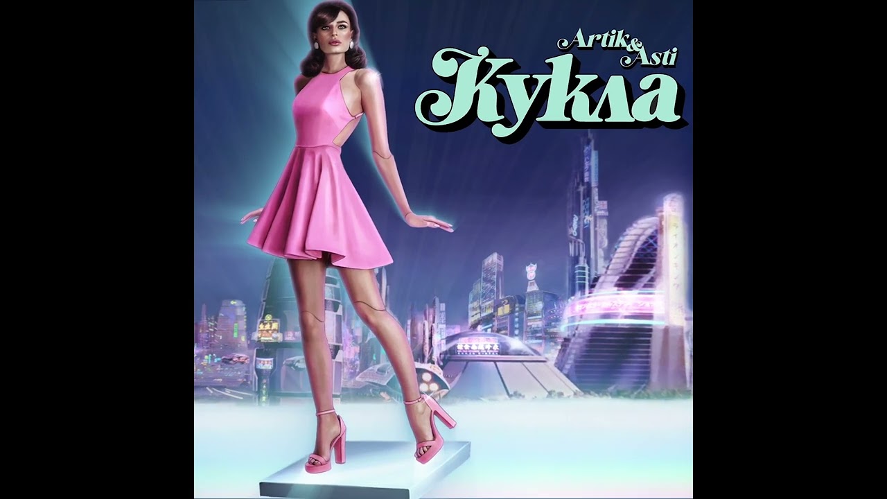 artik & asti кукла текст